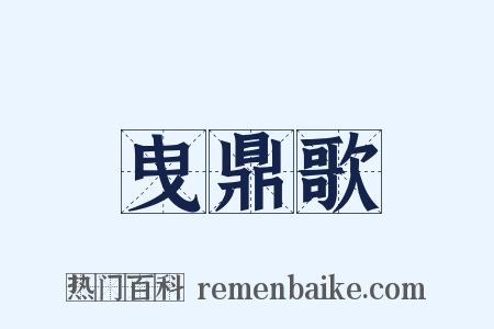 曳鼎歌是什么意思的图片